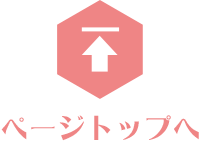 ページトップへ
