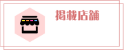 掲載店舗