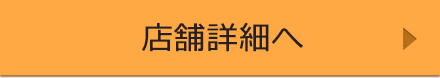 店舗詳細へ
