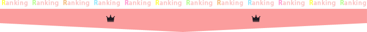 ランキング
