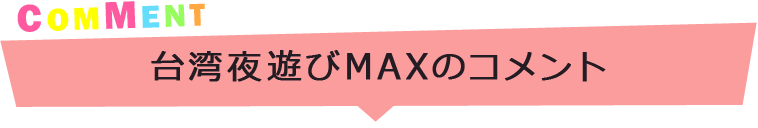 台湾夜遊びMAXのコメント